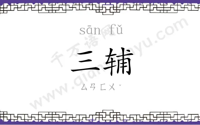 三辅