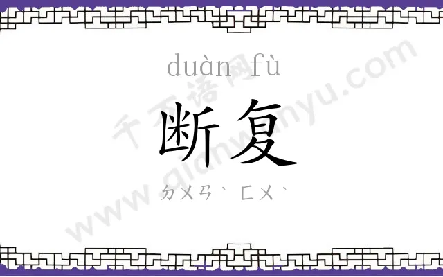 断复