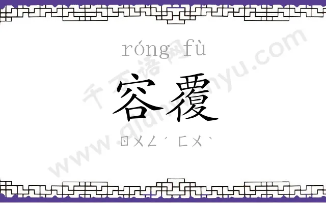 容覆