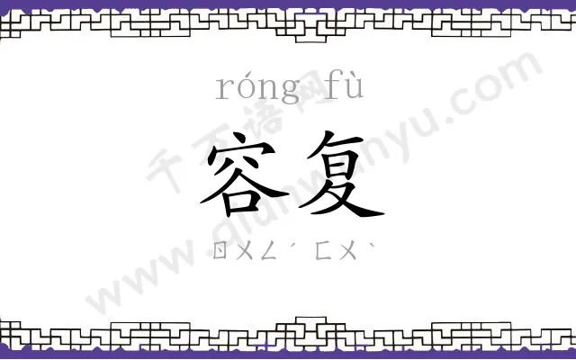 容复