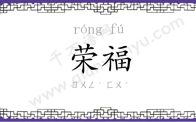荣福