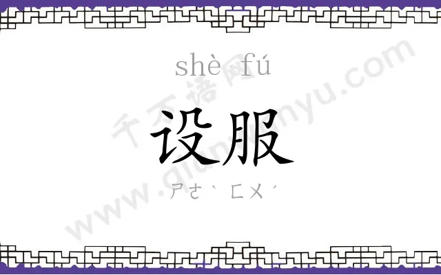 设服