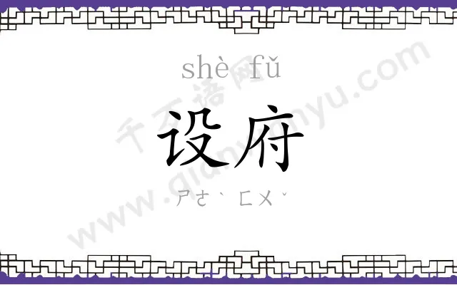 设府