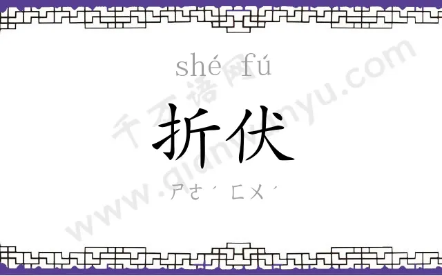 折伏