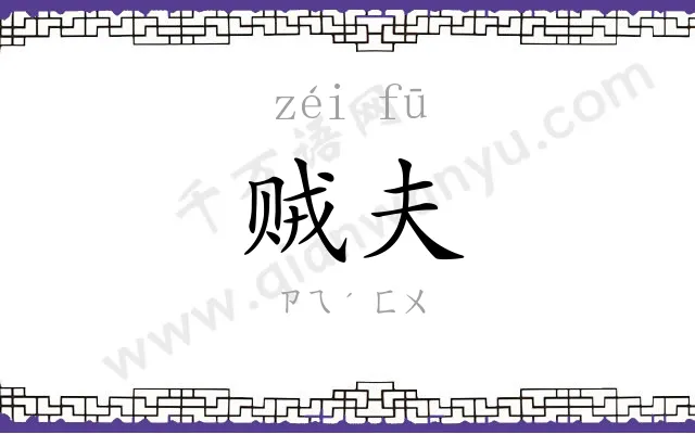 贼夫