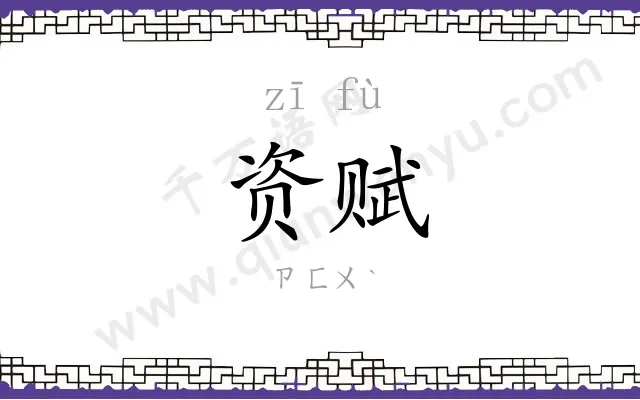 资赋