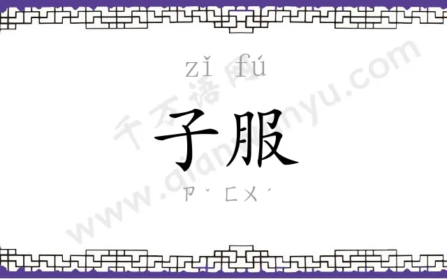 子服