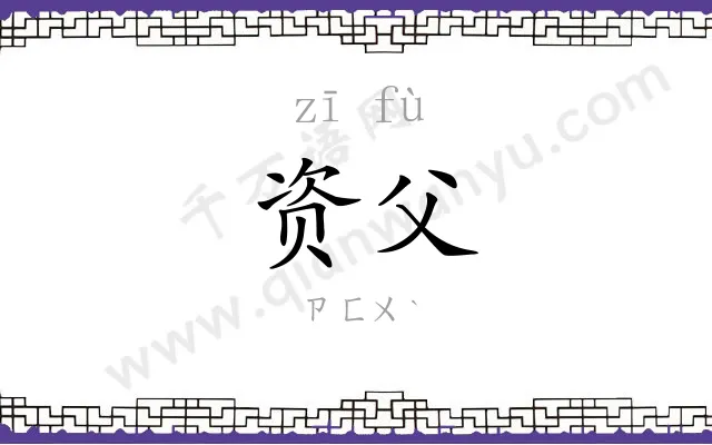 资父