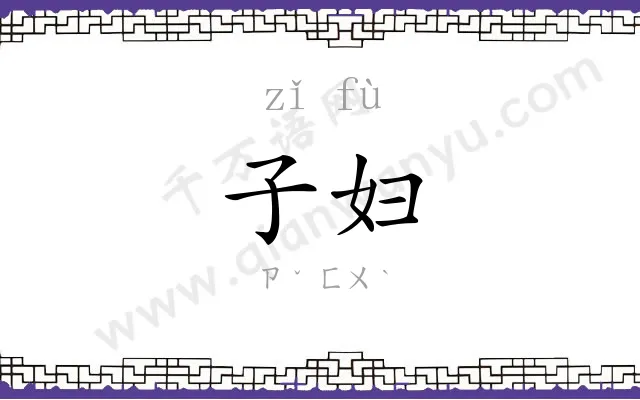子妇