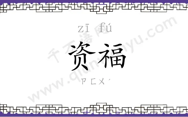 资福