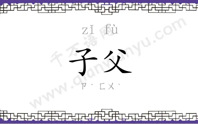 子父