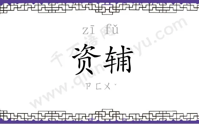 资辅