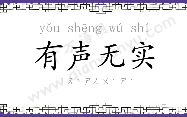 有声无实