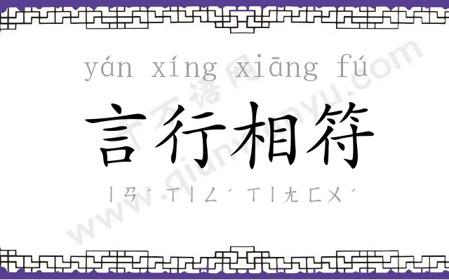 言行相符