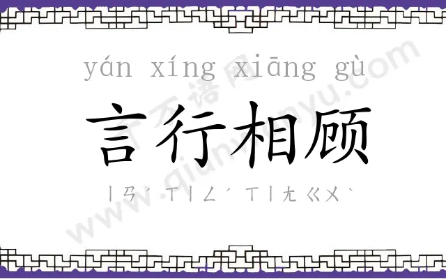 言行相顾