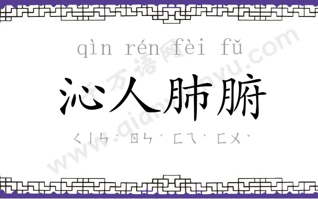 沁人肺腑