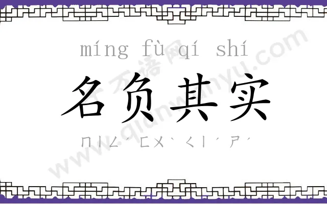 名负其实