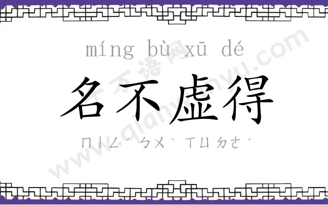 名不虚得