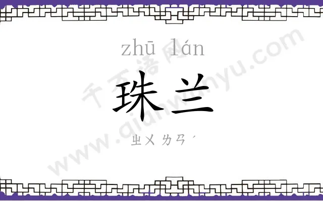 珠兰