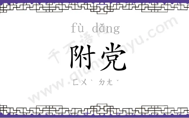 附党