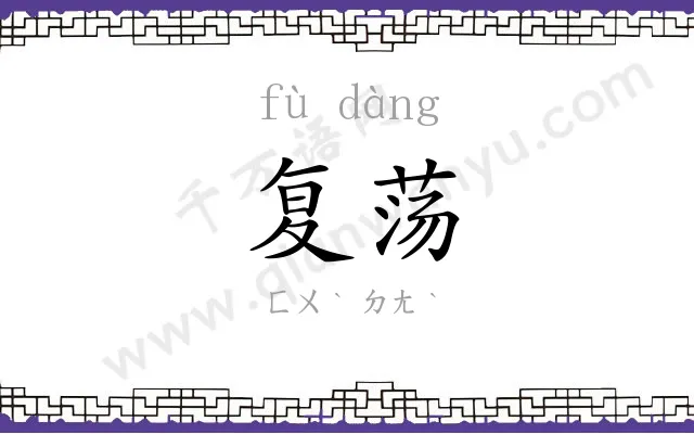 复荡