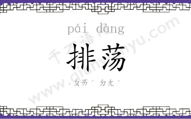 排荡