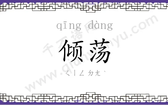 倾荡