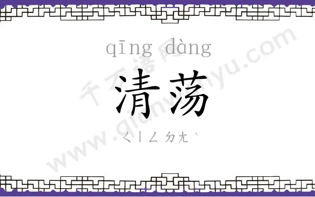 清荡