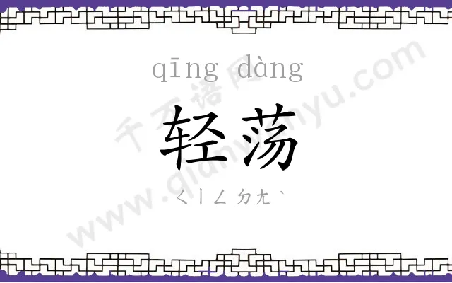 轻荡