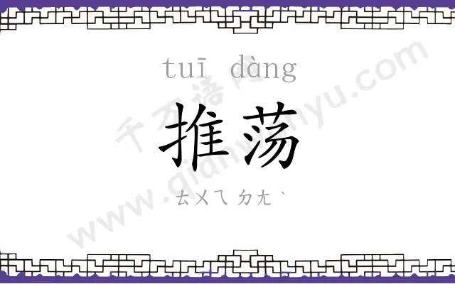 推荡
