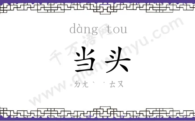 当头