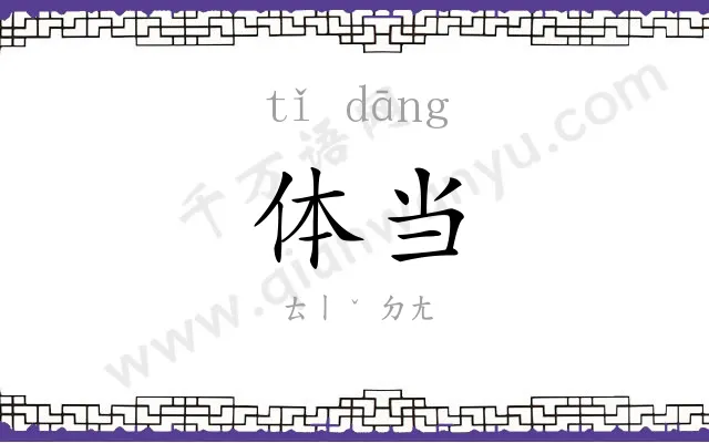 体当