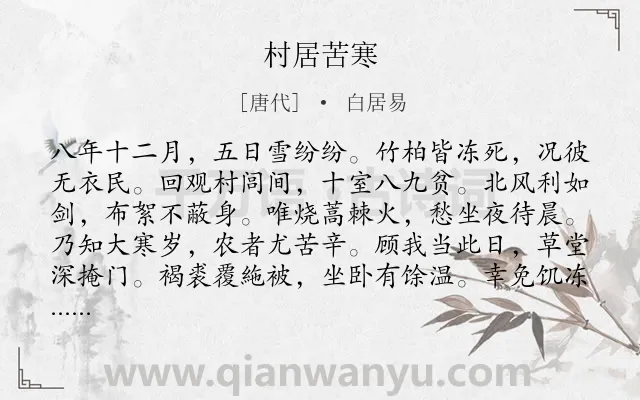 《村居苦寒》作者是唐代的白居易.本诗词属于风;农民;生活;月份类诗词.诗词全文约共120字.