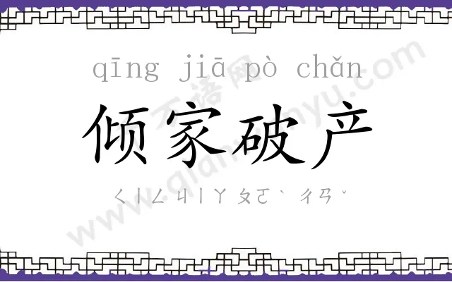 倾家破产