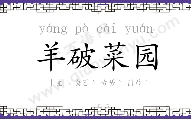羊破菜园
