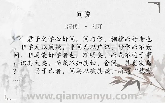 《问说》作者是清代的刘开.本诗词属于小学文言文;学习;哲理类诗词.诗词全文约共906字.
