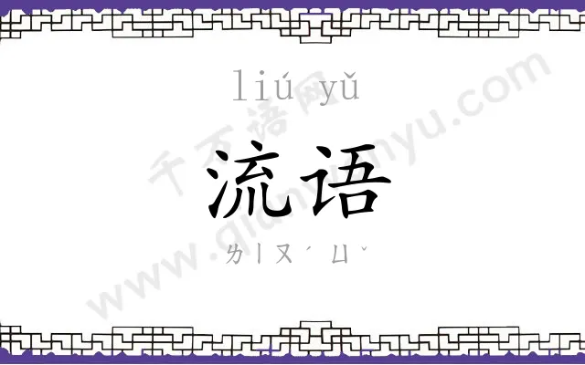 流语