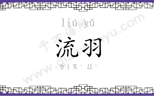 流羽