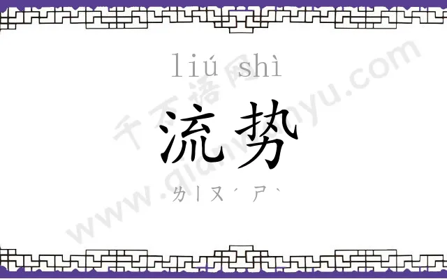 流势