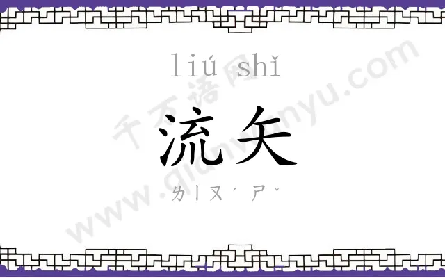 流矢
