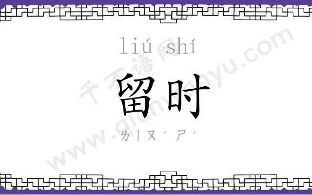 留时