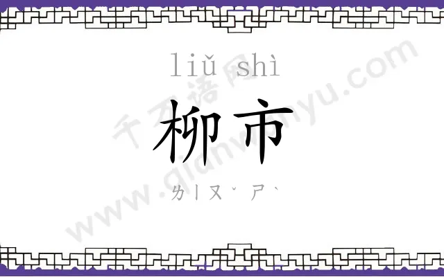 柳市