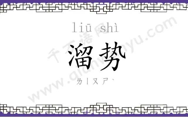 溜势