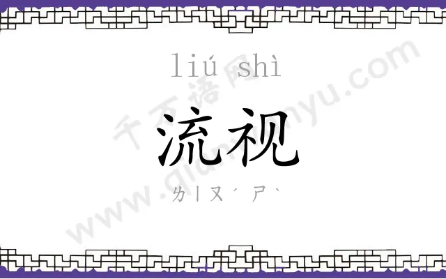 流视