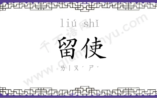 留使