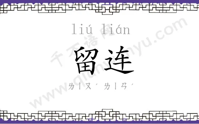 留连