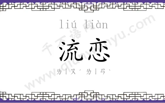 流恋