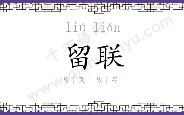 留联