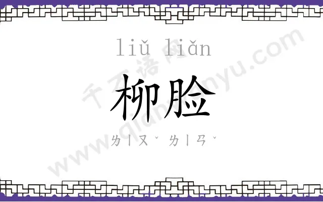 柳脸