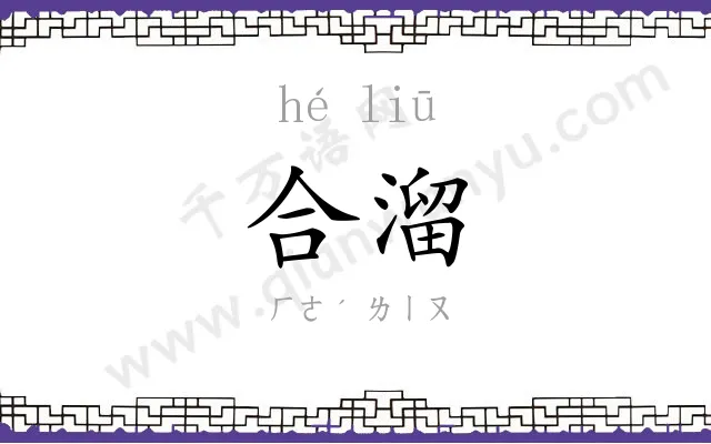 合溜